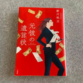 元彼の遺言状　文庫本(文学/小説)