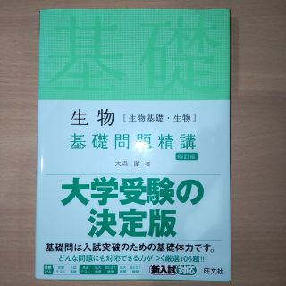 オウブンシャ(旺文社)の生物［生物基礎・生物］基礎問題精講 四訂版(語学/参考書)