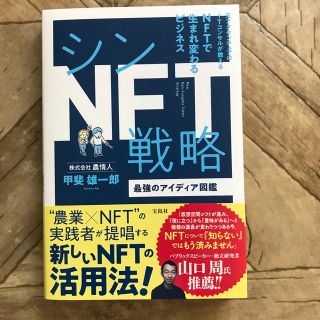 タカラジマシャ(宝島社)のシンＮＦＴ戦略　最強のアイディア図鑑(ビジネス/経済)