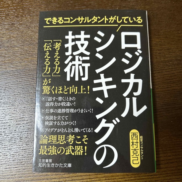 できるコンサルタントがしているロジカルシンキングの技術 エンタメ/ホビーの本(その他)の商品写真