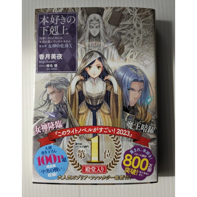 本好きの下剋上　第五部「女神の化身」 司書になるためには手段を選んでいられません エンタメ/ホビーの本(文学/小説)の商品写真