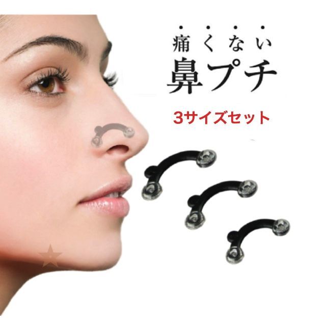 鼻プチ 3サイズ セット ノーズアップ 矯正 整形 小鼻 小顔効果 鼻高 ◇ 鼻プチ 3サイズ セット ノーズアップ 矯正 整形