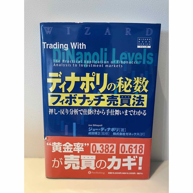 売り廉価ディナポリの秘数フィボナッチ売買法 押し・戻り分析で仕掛け