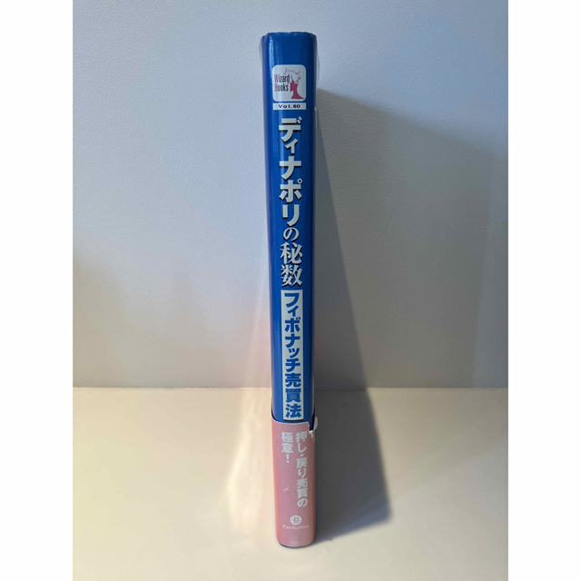 ディナポリの秘数フィボナッチ売買法 押し・戻り分析で仕掛けから