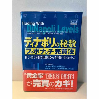 ディナポリの秘数フィボナッチ売買法 押し・戻り分析で仕掛けから手仕舞いまでわかる(ビジネス/経済)