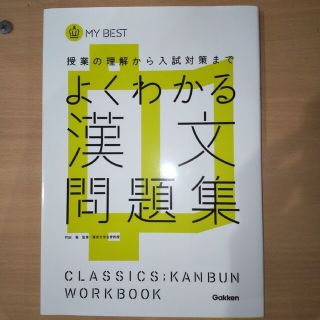 ガッケン(学研)のよくわかる漢文問題集 授業の理解から入試対策まで(語学/参考書)