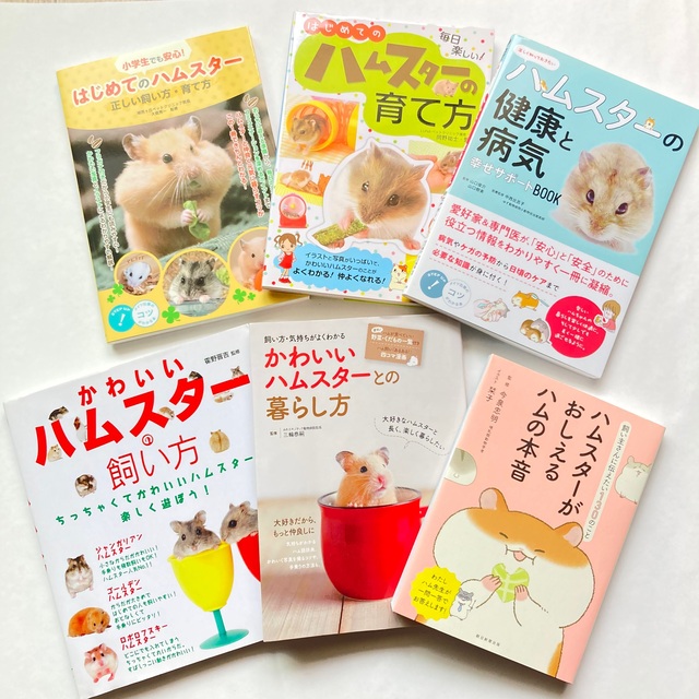 ハムスター 飼育本6冊セット エンタメ/ホビーの本(住まい/暮らし/子育て)の商品写真