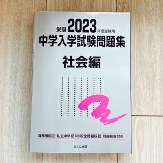 中学入学試験問題集　社会編　2023年度受験用(語学/参考書)