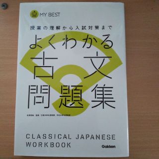 ガッケン(学研)のよくわかる古文問題集 授業の理解から入試対策まで(語学/参考書)