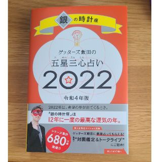 ゲッターズ飯田の五星三心占い 銀の時計座 ２０２２/朝日新聞出版/ゲッターズ飯田(趣味/スポーツ/実用)