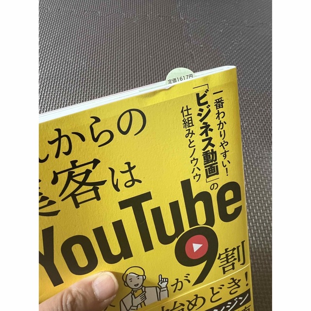 これからの集客はＹｏｕＴｕｂｅが９割 エンタメ/ホビーの本(ビジネス/経済)の商品写真