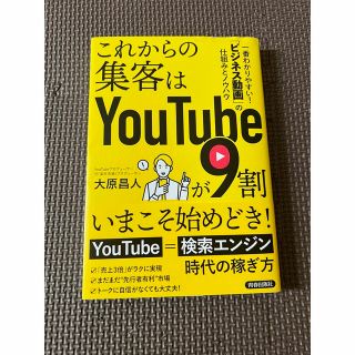 これからの集客はＹｏｕＴｕｂｅが９割(ビジネス/経済)