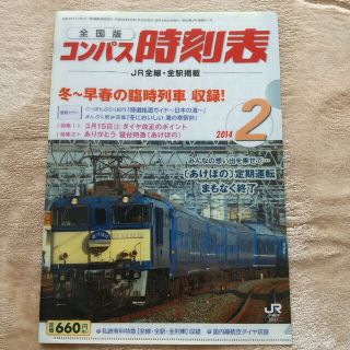 JR時刻表 鉄道開業150年ファイル(鉄道)