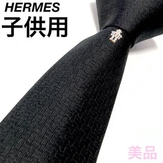 エルメス(Hermes)の☆希少☆HERMES H柄 子供 キッズ用 ネクタイブラック【029172】(ネクタイ)