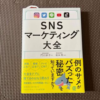 ＳＮＳマーケティング大全(ビジネス/経済)