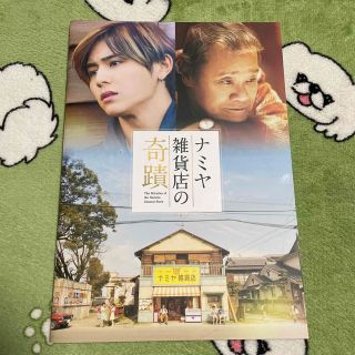 ヘイセイジャンプ(Hey! Say! JUMP)のナミヤ雑貨店の奇蹟 パンフレット (その他)