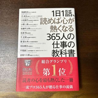 １日１話、読めば心が熱くなる３６５人の仕事の教科書(ビジネス/経済)