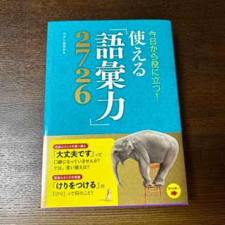 今日から役に立つ！使える「語彙力」２７２６(人文/社会)