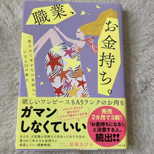 職業、お金持ち。 「愛されて幸せなお金持ち」になる３２の教え エンタメ/ホビーの本(住まい/暮らし/子育て)の商品写真