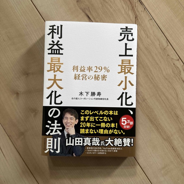 売上最小化、利益最大化の法則 利益率２９％経営の秘密 エンタメ/ホビーの本(ビジネス/経済)の商品写真