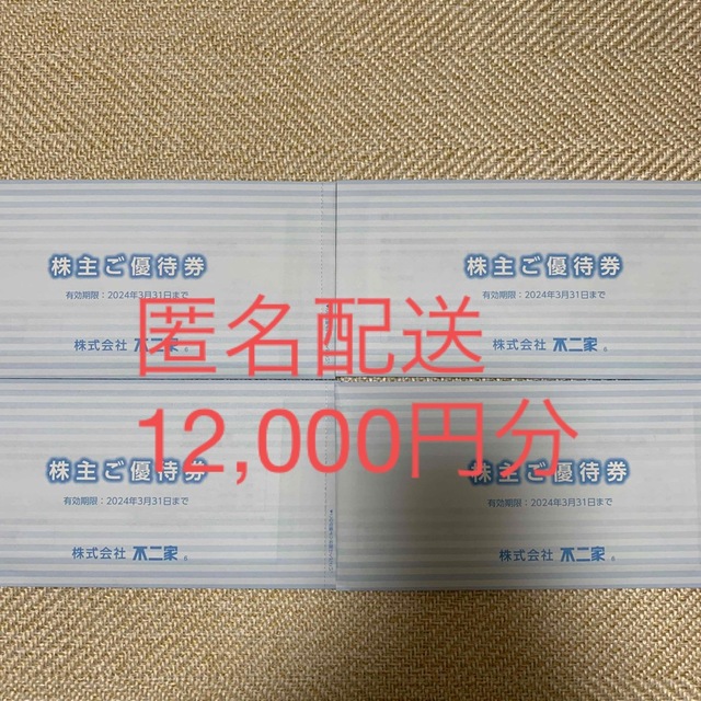 不二家 株主優待券 12000円分 最新 独特な 【送料無料】 3744円引き