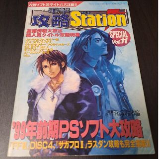 プレイステーション(PlayStation)の電撃攻略Station SPECIAL Vol.11 '99年前期PSソフト(ゲーム)