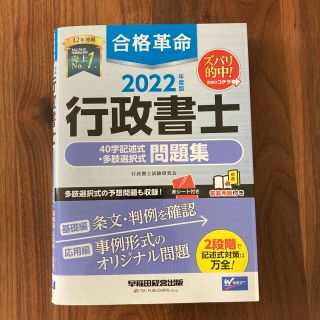 合格革命行政書士４０字記述式・多肢選択式問題集 ２０２２年度版(資格/検定)