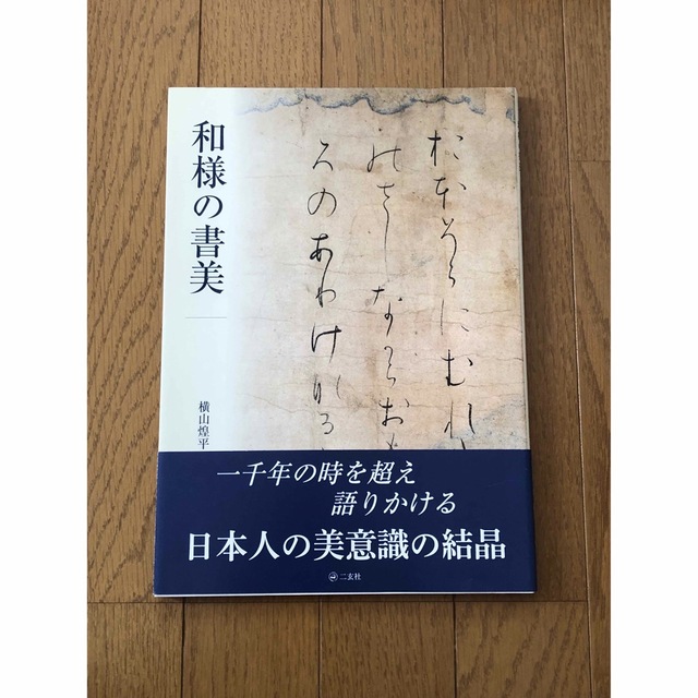 書道テキスト　和様の書美 エンタメ/ホビーの本(アート/エンタメ)の商品写真