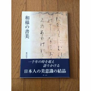 書道テキスト　和様の書美(アート/エンタメ)