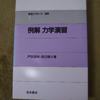 イワナミショテン(岩波書店)の例解力学演習(科学/技術)