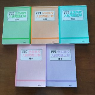 オウブンシャ(旺文社)の全国高校入試問題正解　2023年　５教科(語学/参考書)