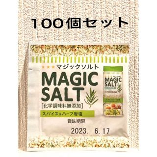 マジックソルト 100個セット スパイス&ハーブ岩塩 個別包装 業務用 小袋(調味料)