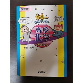 ガッケン(学研)の改訂版宇宙一わかりやすい高校化学理論化学(語学/参考書)