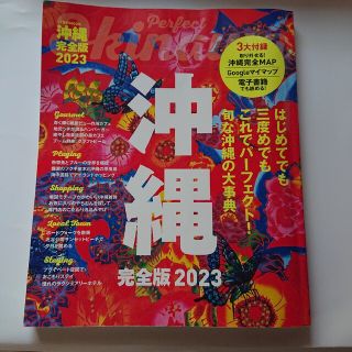 アリス様専用   沖縄完全版 ２０２３(地図/旅行ガイド)