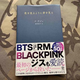 花を見るように君を見る(文学/小説)