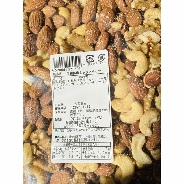 無塩ミックスナッツ 3種　850g　アーモンド　カシューナッツ　くるみ　数量限定 食品/飲料/酒の食品(その他)の商品写真