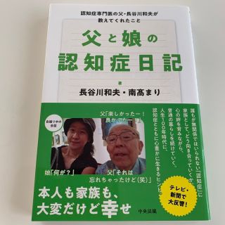 父と娘の認知症日記 認知症専門医の父・長谷川和夫が教えてくれたこと(その他)