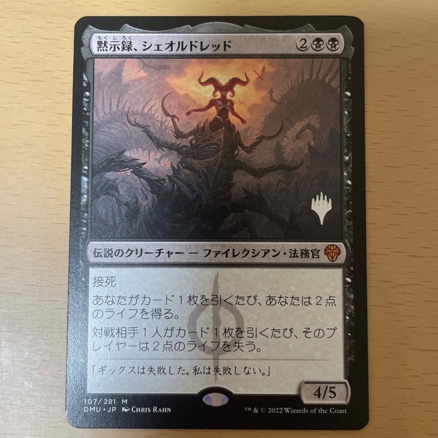 nonkeslayer_MTGMTG 黙示録、シェオルドレッド 日本語 プロモパック版