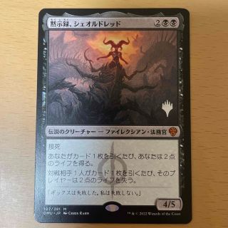 MTG 黙示録、シェオルドレッド 日本語 プロモ   マジック：ザ