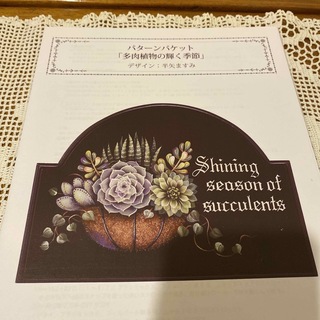 トールペイント【多肉植物の輝く季節】半矢ますみさんのデザインパケット(型紙/パターン)