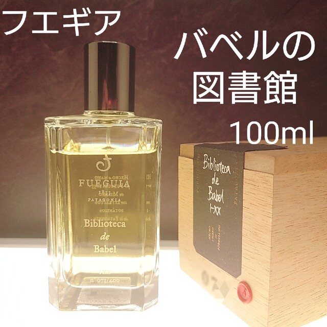 フエギア⭐「バベルの図書館」100ml