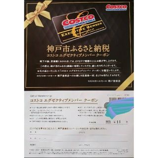 コストコ　エグゼクティブメンバー　無料クーポン(その他)