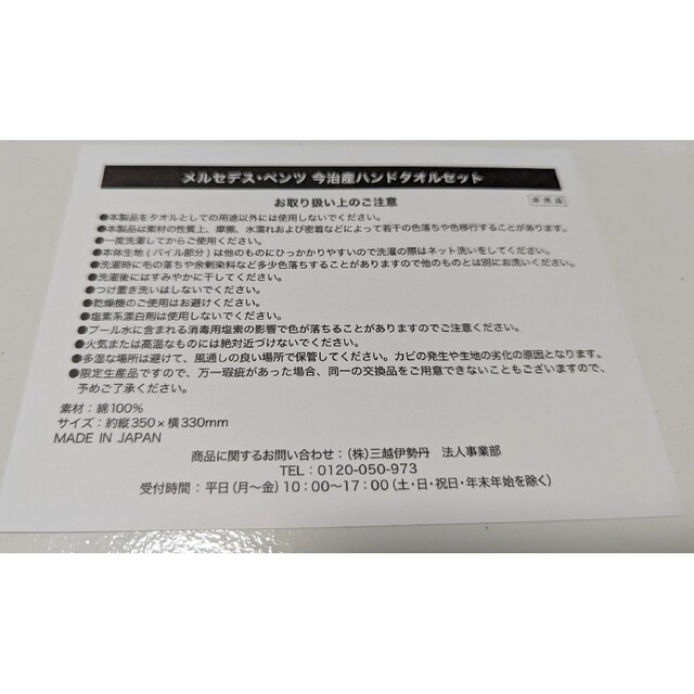 今治タオル(イマバリタオル)のメルセデスベンツ　今治産ハンドタオル　35ｃｍｘ33ｃｍ　三越伊勢丹 エンタメ/ホビーのコレクション(ノベルティグッズ)の商品写真