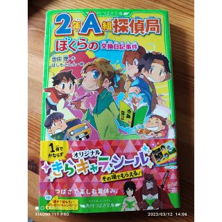 カドカワショテン(角川書店)の角川つばさ文庫 宗田理、はしもとしん ２年Ａ組探偵局 ぼくらの交換日記事件(絵本/児童書)