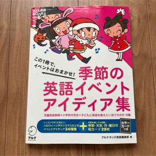 季節の英語イベントアイディア集 この１冊で、イベントはおまかせ！(人文/社会)