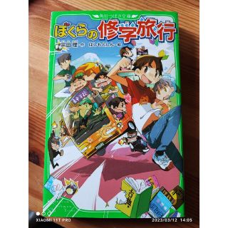 カドカワショテン(角川書店)の角川つばさ文庫 宗田理、はしもとしん ぼくらの修学旅行(絵本/児童書)