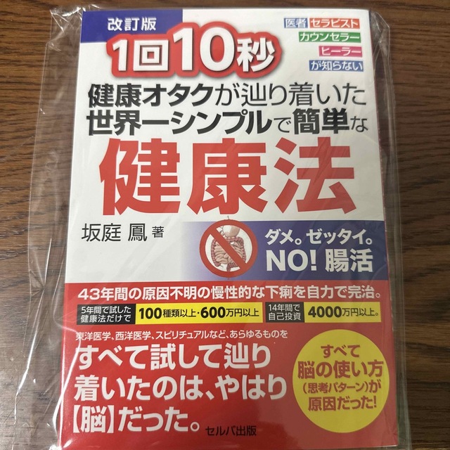 １回１０秒健康オタクが辿り着いた世界一シンプルで簡単な健康法 医者・セラピスト・ エンタメ/ホビーの本(健康/医学)の商品写真