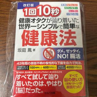 １回１０秒健康オタクが辿り着いた世界一シンプルで簡単な健康法 医者・セラピスト・(健康/医学)