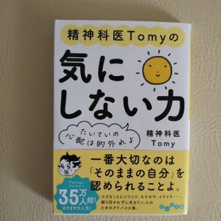 精神科Tomyの気にしない力(健康/医学)