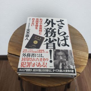 コウダンシャ(講談社)のさらば外務省！ 私は小泉首相と売国官僚を許さない(人文/社会)